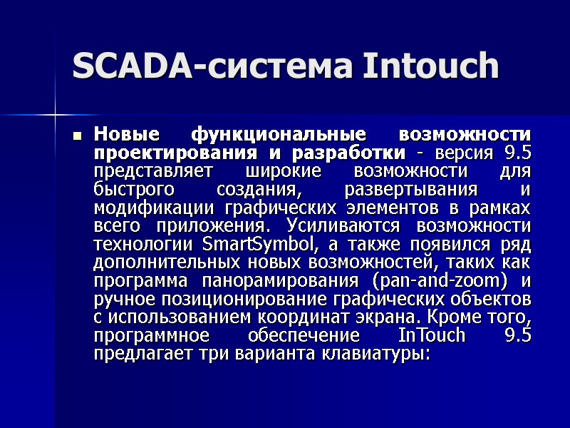 SCADA-система Intouch Новые функциональные возможности проектирования и разработки - версия 9.5 представляет широкие возможности